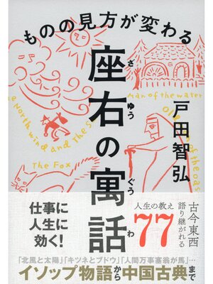cover image of ものの見方が変わる 座右の寓話